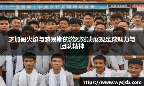 芝加哥火焰与路易斯的激烈对决展现足球魅力与团队精神