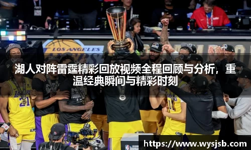 湖人对阵雷霆精彩回放视频全程回顾与分析，重温经典瞬间与精彩时刻