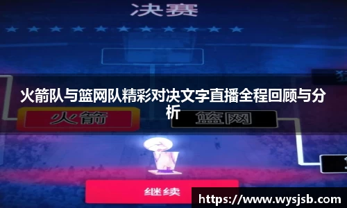 火箭队与篮网队精彩对决文字直播全程回顾与分析