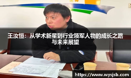 王汝恒：从学术新星到行业领军人物的成长之路与未来展望