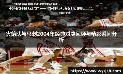 火箭队与马刺2004年经典对决回顾与精彩瞬间分析