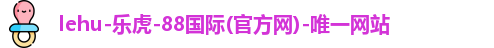 lehu乐虎国际